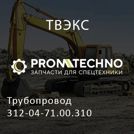 Трубопровод 312-04-71.00.310