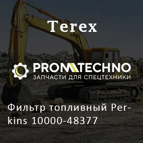 Фильтр топливный Perkins 10000-48377