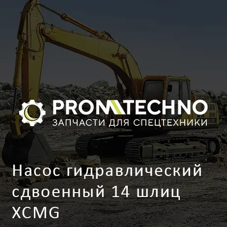 Насос гидравлический сдвоенный 14 шлиц XCMG
