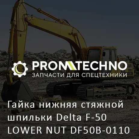 Гайка нижняя стяжной шпильки Delta F-50 LOWER NUT DF50B-0110 Old type