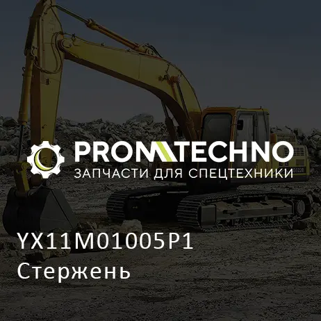 YX11M01005P1 Стержень