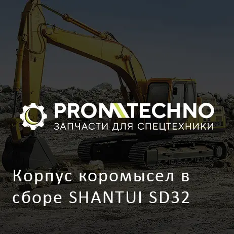 Корпус коромысел в сборе SHANTUI SD32