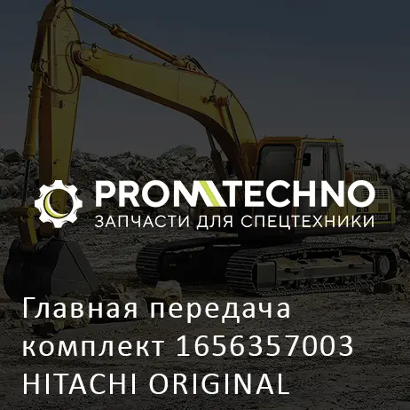 Главная передача комплект 1656357003 HITACHI ORIGINAL