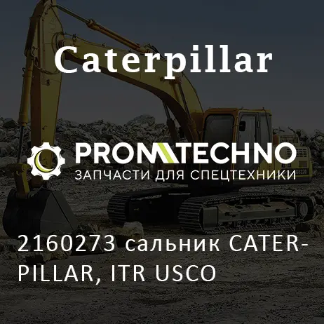 2160273 сальник CATERPILLAR, ITR USCO