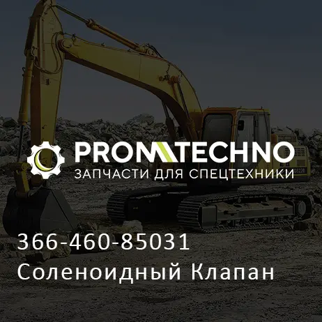 366-460-85031 Соленоидный Клапан
