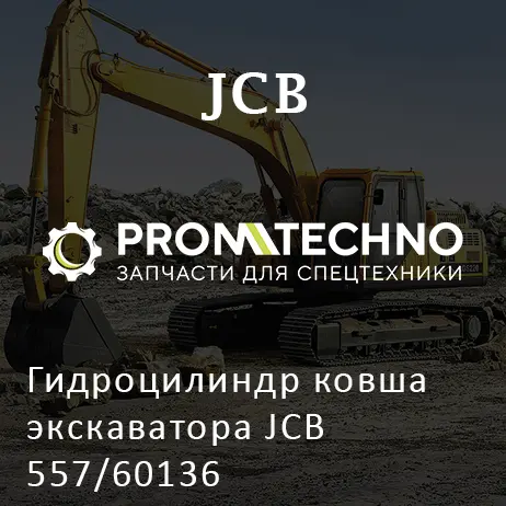 Гидроцилиндр ковша экскаватора JCB 557/60136