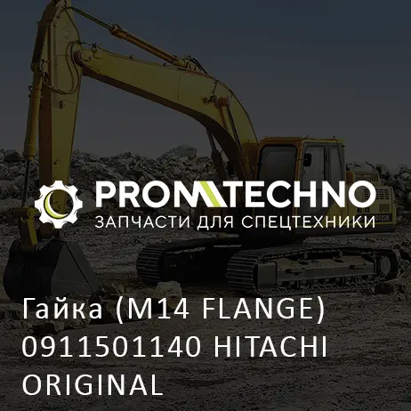 Гайка (M14 FLANGE) 0911501140 HITACHI ORIGINAL