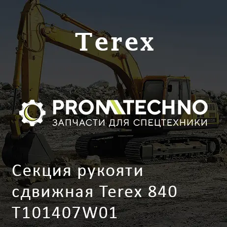 Секция рукояти сдвижная Terex 840 T101407W01