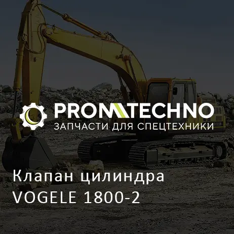 Клапан цилиндра VOGELE 1800-2