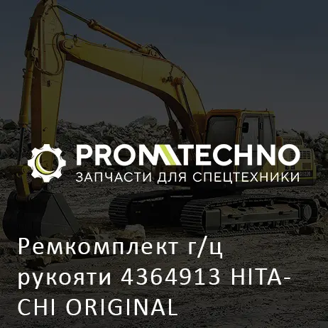 Ремкомплект г/ц рукояти 4364913 HITACHI ORIGINAL