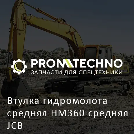 Втулка гидромолота средняя HM360 средняя JCB