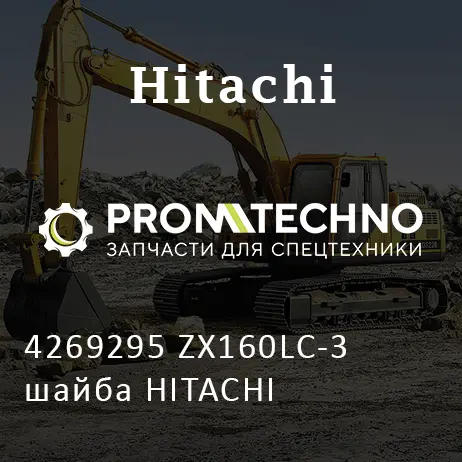 4269295 ZX160LC-3 шайба HITACHI