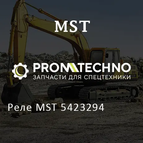 Реле MST 5423294