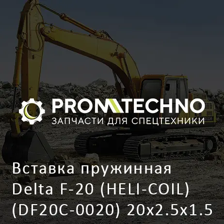 Вставка пружинная Delta F-20 (HELI-COIL) (DF20C-0020) 20x2.5x1.5