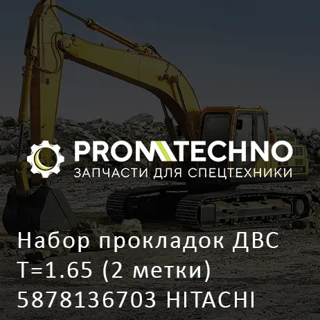 Набор прокладок ДВС T=1.65 (2 метки) 5878136703 HITACHI ORIGINAL