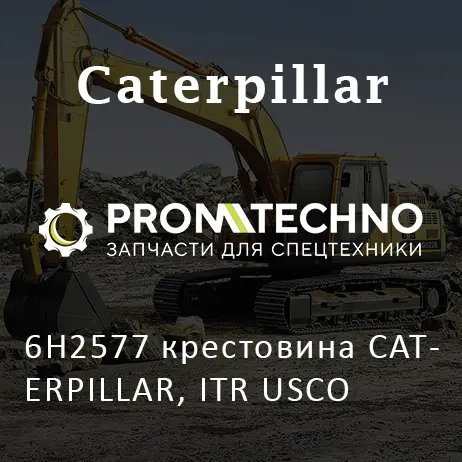 6H2577 крестовина CATERPILLAR, ITR USCO