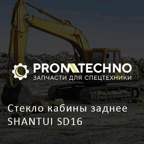 Стекло кабины заднее SHANTUI SD16