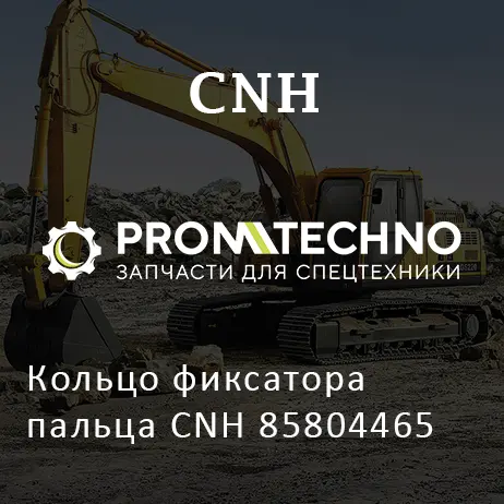 Кольцо фиксатора пальца CNH 85804465