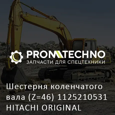 Шестерня коленчатого вала (Z=46) 1125210531 HITACHI ORIGINAL