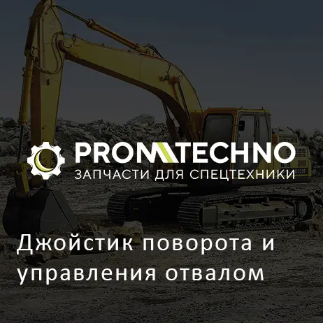 Джойстик поворота и управления отвалом