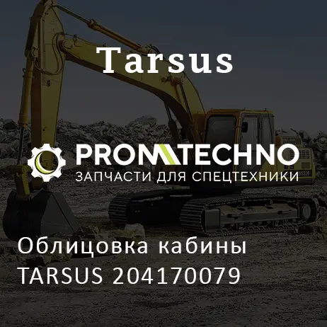 Облицовка кабины TARSUS 204170079