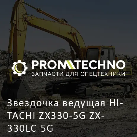 Звездочка ведущая HITACHI ZX330-5G ZX330LC-5G