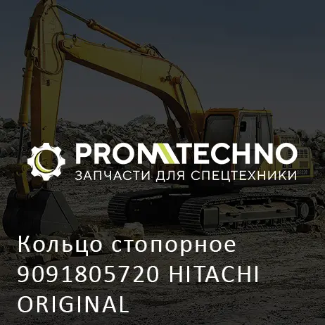 Кольцо стопорное 9091805720 HITACHI ORIGINAL