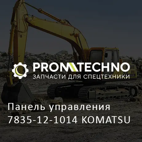 Панель управления 7835-12-1014 KOMATSU