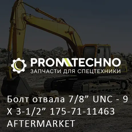 Болт отвала 7/8" UNC - 9 X 3-1/2" 175-71-11463 AFTERMARKET