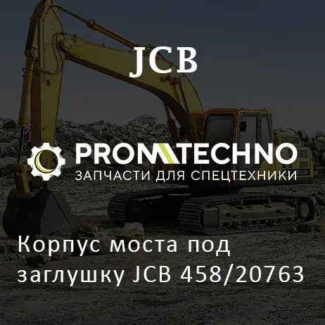 Корпус моста под заглушку JCB 458/20763