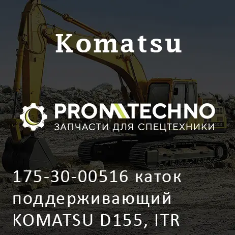 175-30-00516 каток поддерживающий KOMATSU D155, ITR USCO