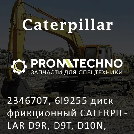 2346707, 6I9255 диск фрикционный CATERPILLAR D9R, D9T, D10N, D10T, 980, MCP