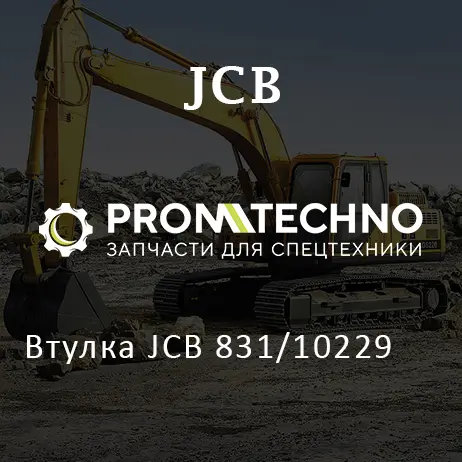 Втулка JCB 831/10229