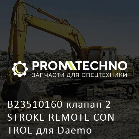 B23510160 клапан 2 STROKE REMOTE CONTROL для Daemo