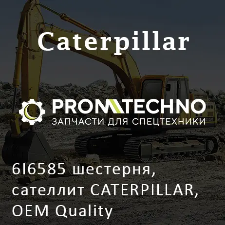 6I6585 шестерня, сателлит CATERPILLAR, OEM Quality