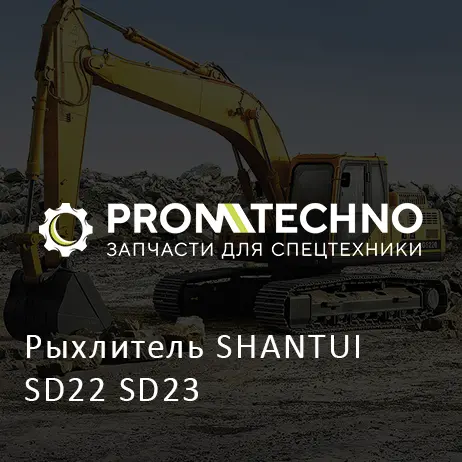 Рыхлитель SHANTUI SD22 SD23