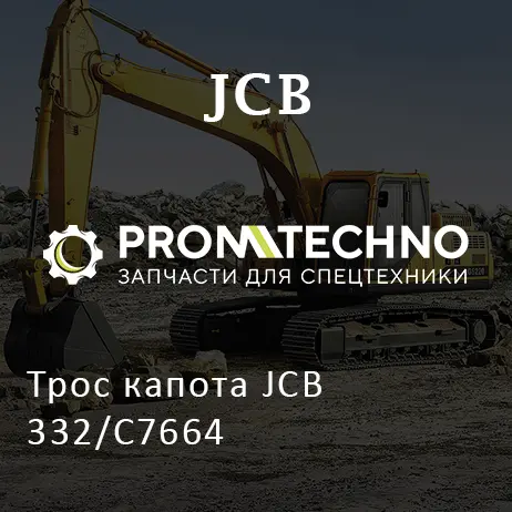 Трос капота JCB 332/C7664