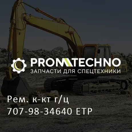 Рем. к-кт г/ц 707-98-34640 ETP