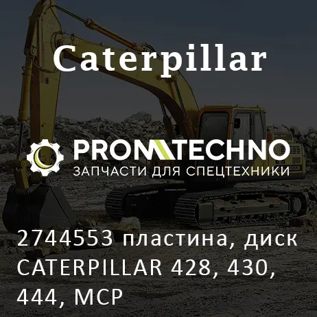 2744553 пластина, диск CATERPILLAR 428, 430, 444, MCP