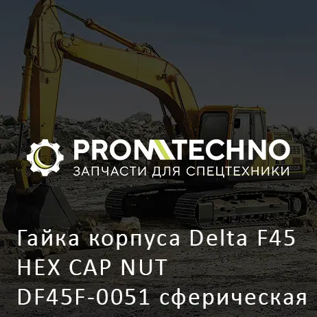 Гайка корпуса Delta F45 HEX CAP NUT DF45F-0051 сферическая