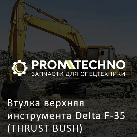 Втулка верхняя инструмента Delta F-35 (THRUST BUSH) (DF35B-0070)