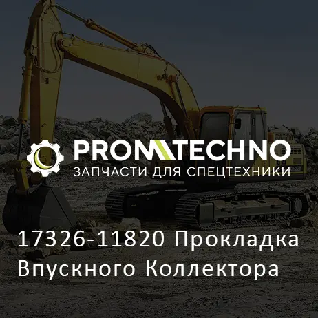 17326-11820 Прокладка Впускного Коллектора