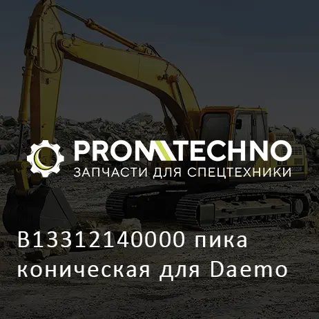 B13312140000 пика коническая для Daemo