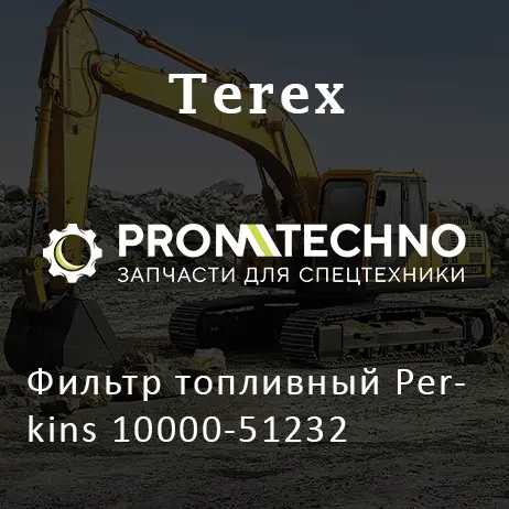 Фильтр топливный Perkins 10000-51232