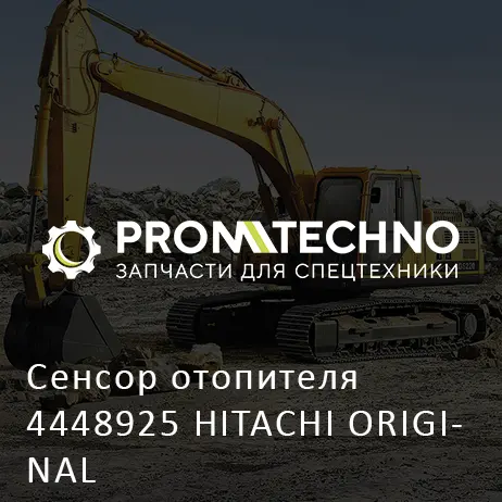 Сенсор отопителя 4448925 HITACHI ORIGINAL