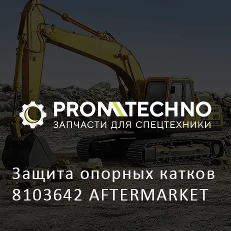 Защита опорных катков 8103642 AFTERMARKET