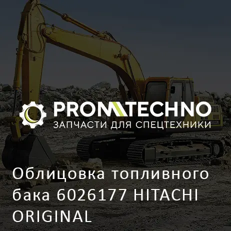 Облицовка топливного бака 6026177 HITACHI ORIGINAL