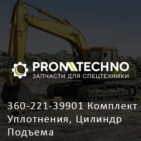 360-221-39901 Комплект Уплотнения, Цилиндр Подъема