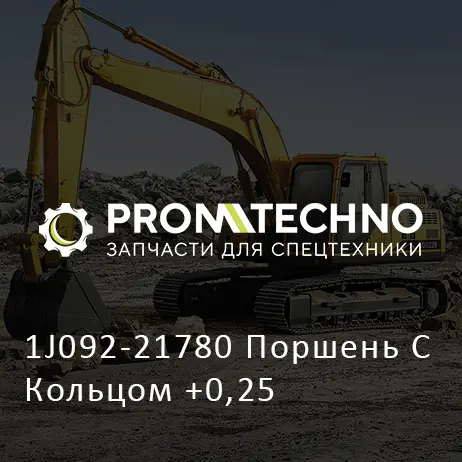 1J092-21780 Поршень С Кольцом +0,25