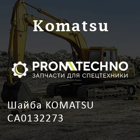 Шайба KOMATSU CA0132273